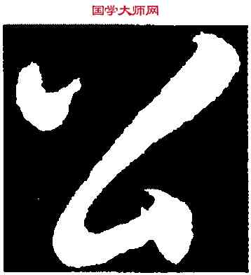 公,王羲之,書法字典